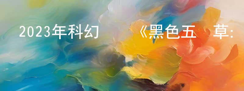 邊勤誼的網絡影視資源,2023年科幻動畫《黑色五葉草：魔法帝之劍》BD日語中字迅雷下載_深夜電影